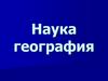 Наука география. Разгадай ребус