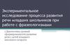 Экспериментальное исследование процесса развития речи младших школьников при работе с фразеологизмами