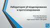 Лаборатория 3D моделирования и прототипирования