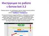 Инструкция по работе с ботом bot 3.2