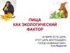 Пища как экологический фактор