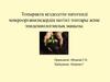 Топырақта кездесетін патогенді микроорганизмдердің негізгі топтары және эпидемиологиялық маңызы