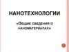 Нанотехнологии. Общие сведения о наноматериалах