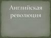 Английская революция