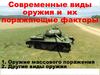 Современные виды оружия и их поражающие факторы