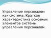 Управление персоналом, как система