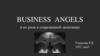 Бизнес-ангелы и их роль в современной экономике