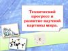Технический прогресс и развитие научной картины мира