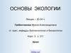 Основы экологии