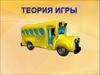 Теория игры