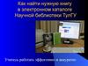 Как найти нужную книгу в электронном каталоге Научной библиотеки