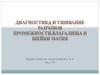 Диагностика и ушивание разрывов промежности,влагалища и шейки матки
