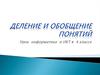 Деление и обобщение понятий. (4 класс)
