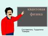 Квантовая физика