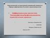 Дифференциальная диагностика эпидермофитии, руброфитии, кандидоза, пуриго, буллезном дерматозе