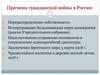 Причины гражданской войны в России