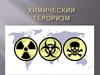 Химический терроризм