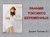 Ранний токсикоз беременных