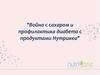Война с сахаром и профилактика диабета с продуктами Нутрикеа