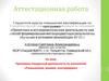 Аттестационная работа. Программа внеурочной деятельности по математике «Размышляем, решаем, конструируем»