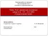 Учет движения основных средств в СУ – 211 ОАО «Гроднопромстрой»