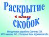 Раскрытие скобок