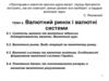 Валютний ринок і валютні системи. (Тема 6)