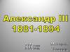 Александр III
