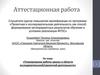 Аттестационная работа. «Планирование работы школы в области исследовательской/проектной деятельности»