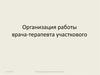 Организация работы участкового врача-терапевта
