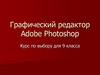 Графический редактор Adobe Photoshop
