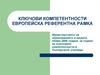 Ключови компетентности европейска референтна рамка