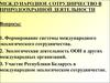 Международное сотрудничество в природоохранной деятельности (тема 22)