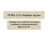 Охрана труда. (Тема 1.11)