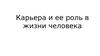 Карьера и ее роль в жизни человека