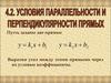 Условия параллельности и перпендикулярности прямых
