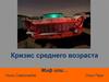 Кризис среднего возраста