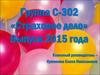 Группа С-302 «Страховое дело» Выпуск 2015 года