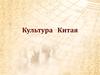 Культура Китая
