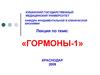 Гормоны-1