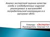 Анализ качества хлеба и хлебобулочных изделий реализуемых в магазине №4 потребительской кооперации и в магазине «BVS»