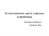 Использование цвета и формы в логотипах