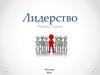 Рабочая тетрадь - Лидерство