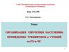 Организация обучения населения. Проведение тренировок и учений по ГО и ЧС