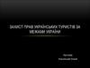 Захист прав українських туристів за межами України