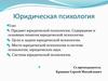 Предмет и структура юридической психологии (лекция №1)