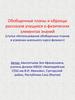 Обобщенные планы и образцы рассказов учащихся о физических элементах знаний
