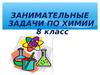 Занимательные задачи по химии