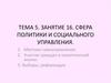 Сфера политики и социального управления