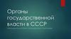 Органы государственной власти в СССР